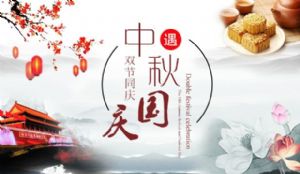 廣州澳盾2017年國(guó)慶中秋放假通知