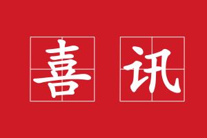 廣州澳盾丨守合同重信用，誠(chéng)信贏天下！